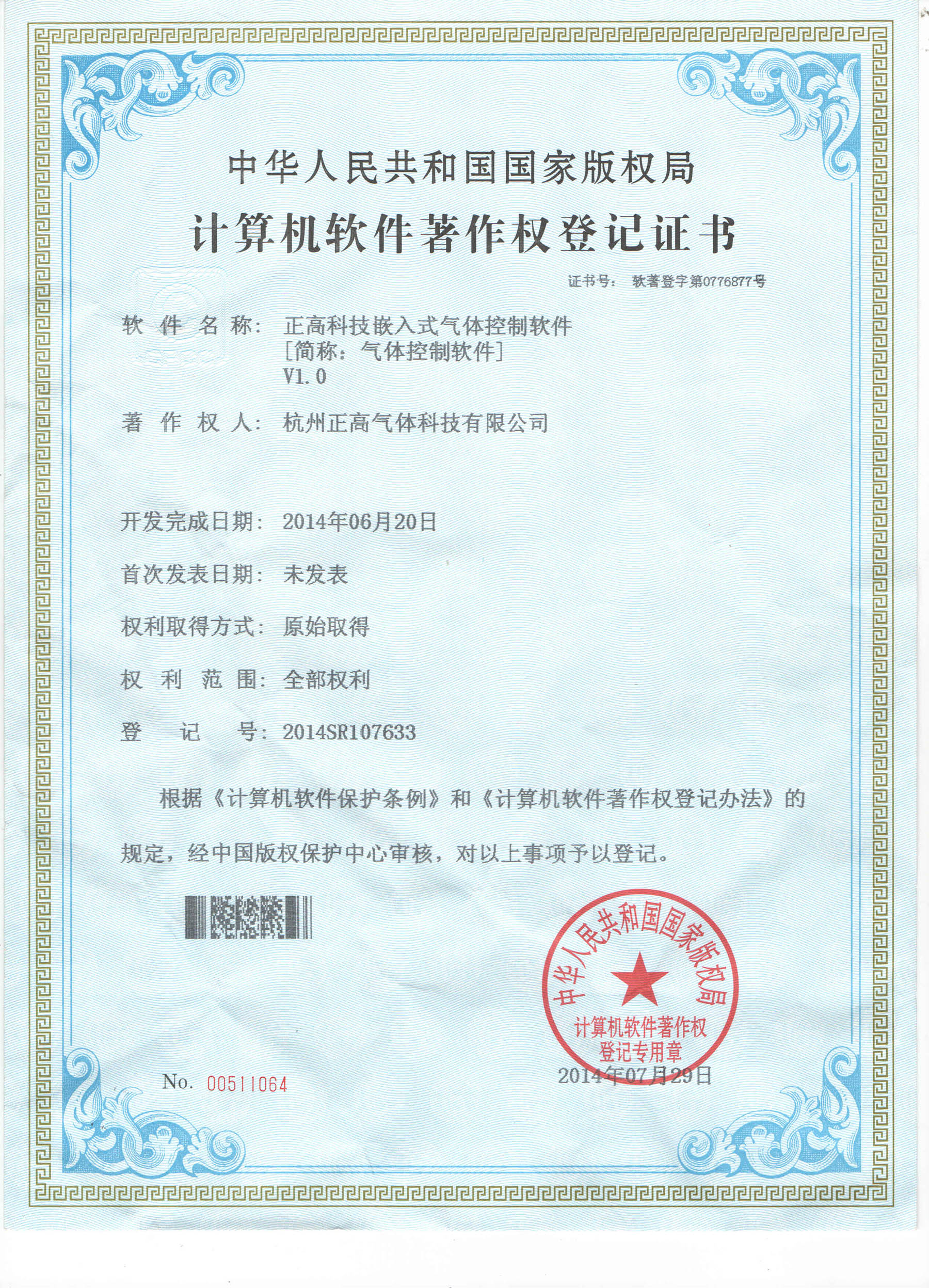 计算机软件著作权登记证书