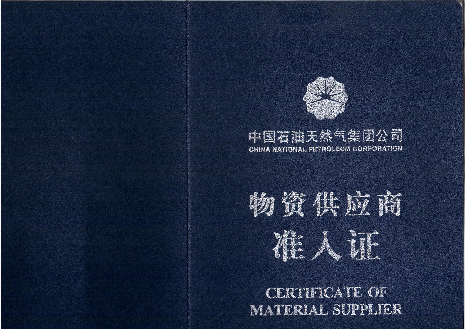 中石油准入证