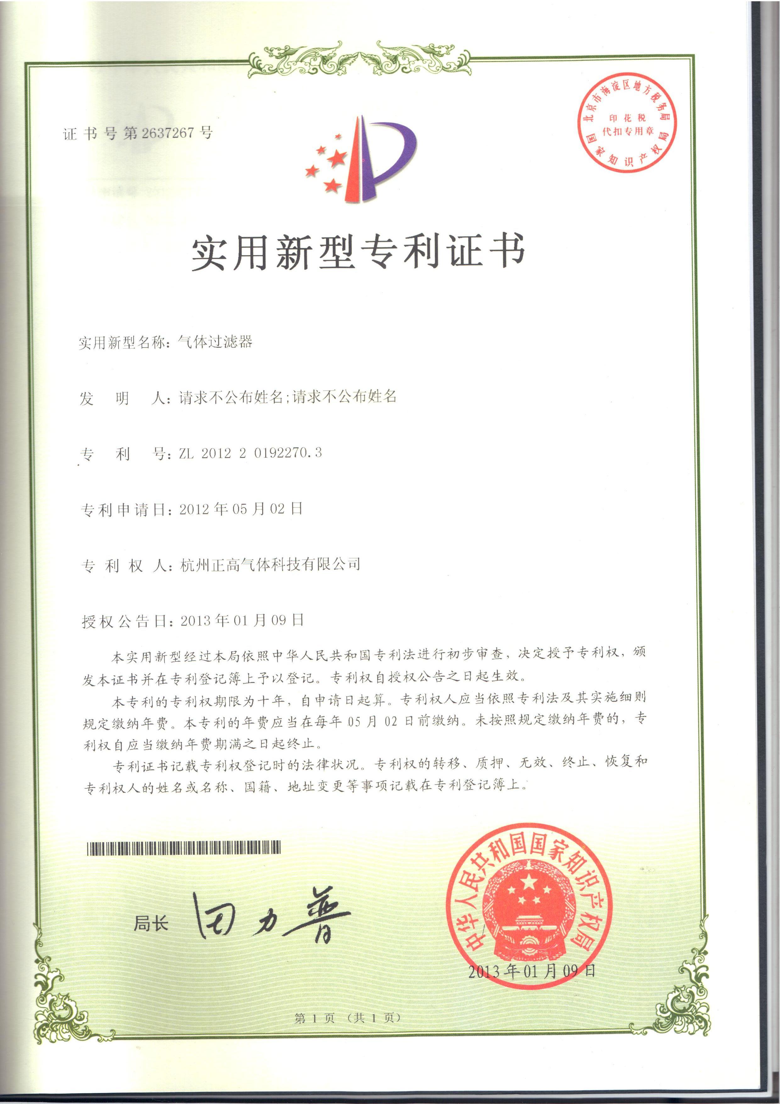 专利证书3-过滤器