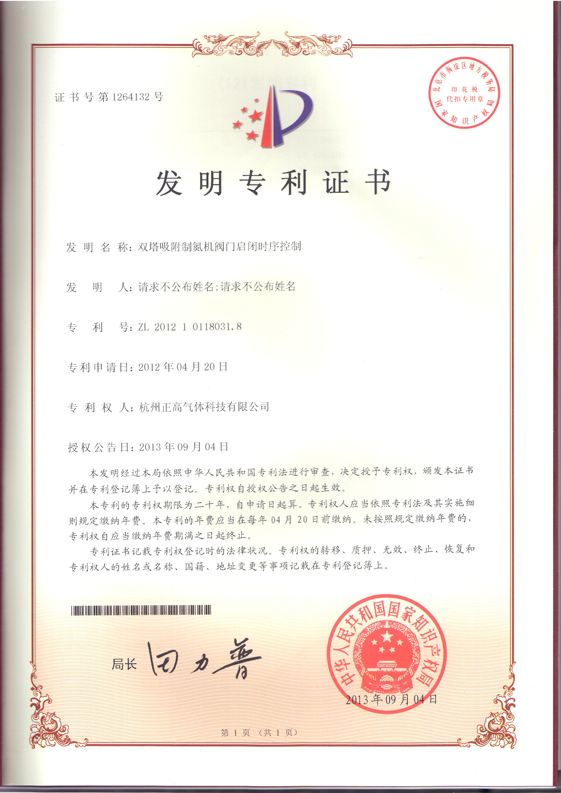 专利证书-双塔吸附
