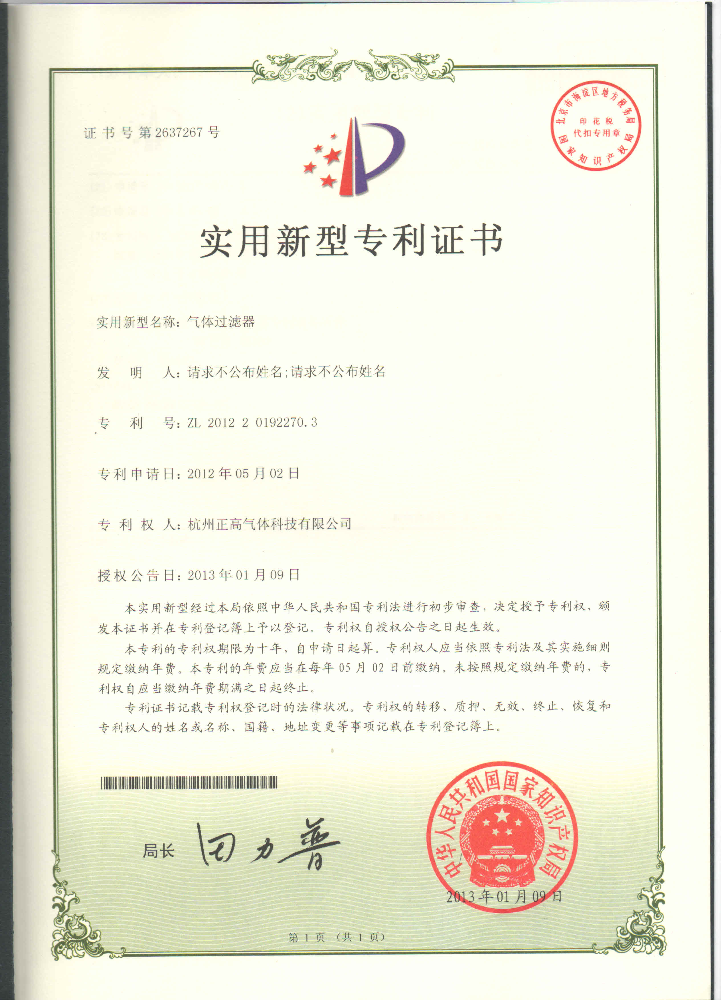 专利证书-气体过滤器