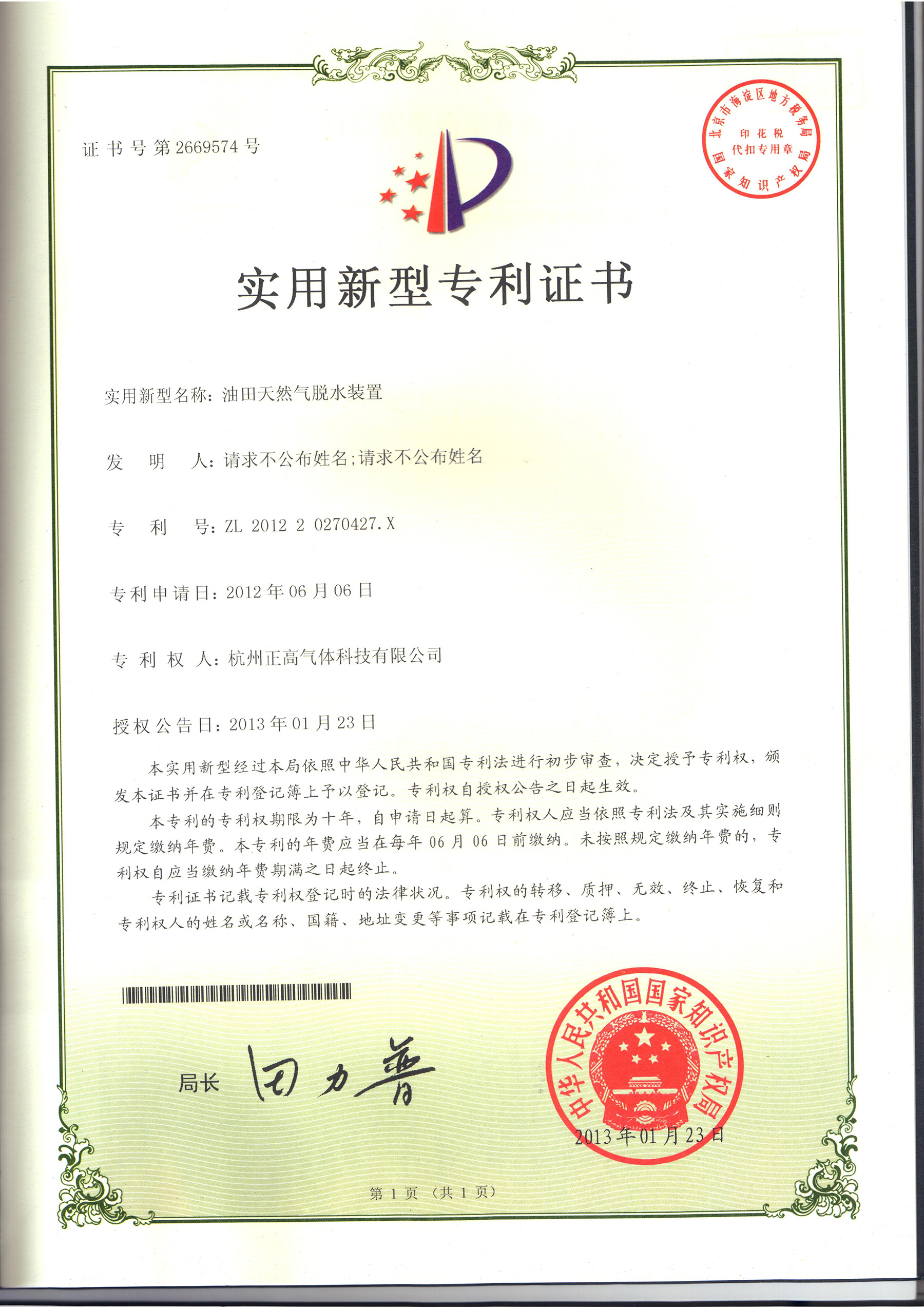 专利证书-脱水装置
