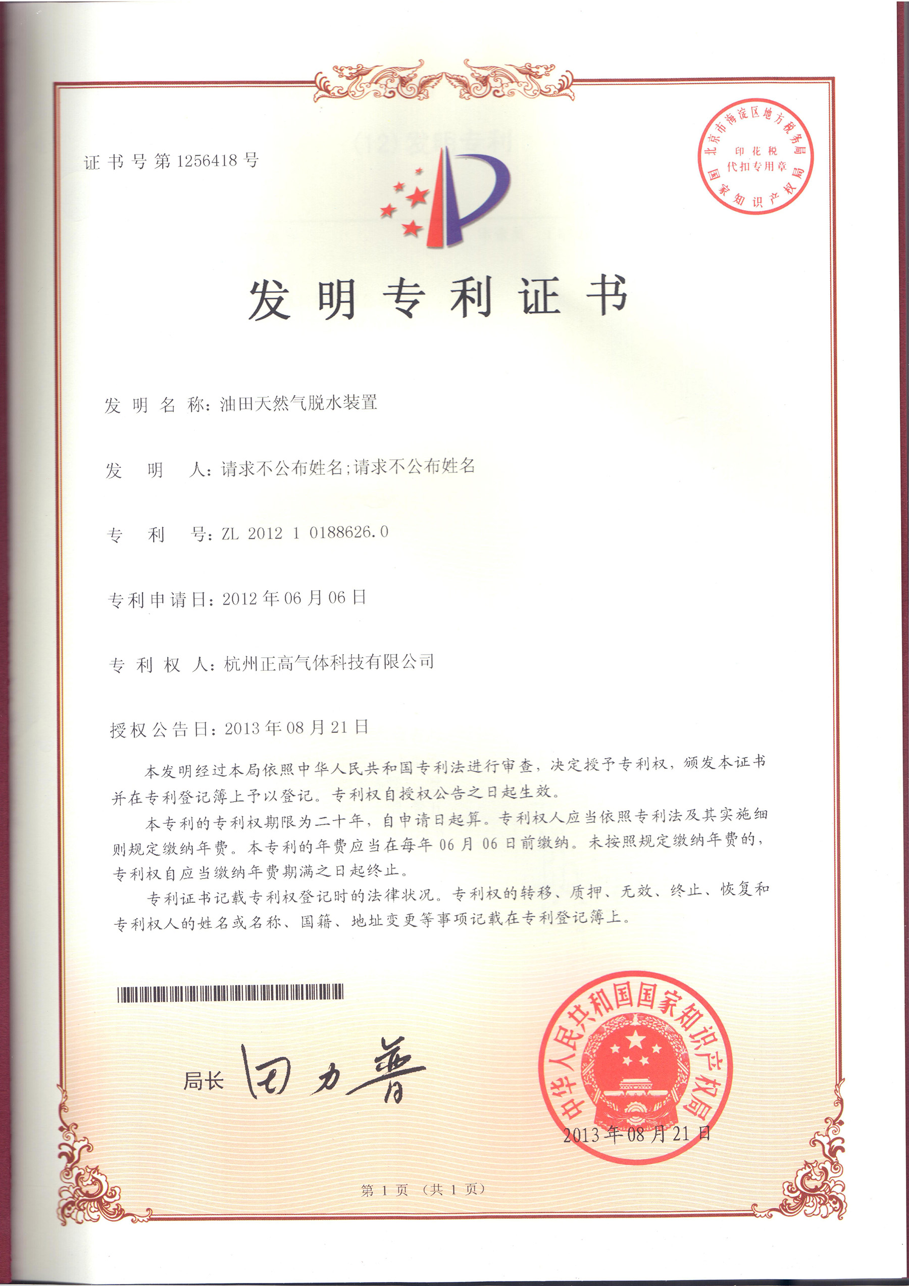 专利证书-油田天然气脱水装置