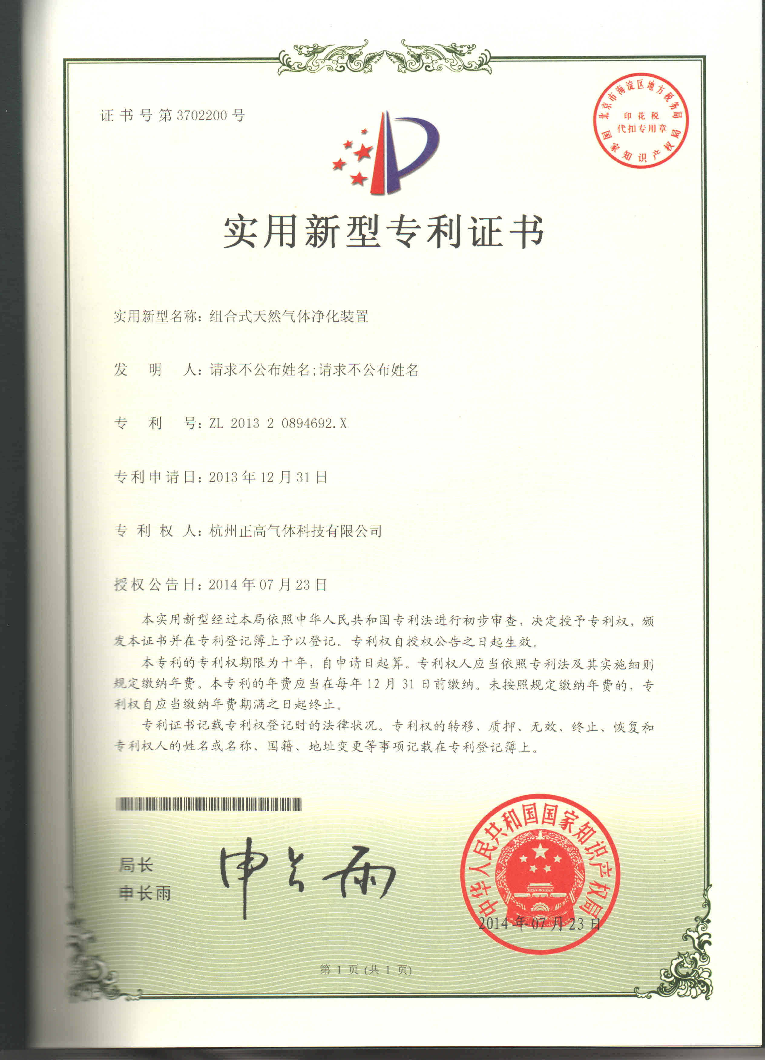 组合式天然气净化专利证书